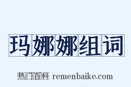 玛娜娜组词是什么意思的图片